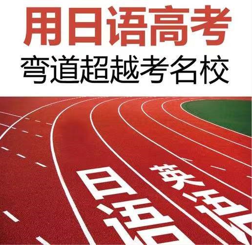 用日语高考 弯道超越考取名校(图1)