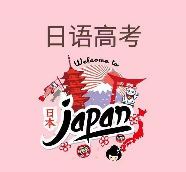 用日语高考 弯道超越考取名校(图3)