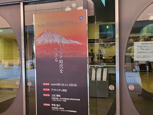 第63届全日本医院学会in静冈(图1)